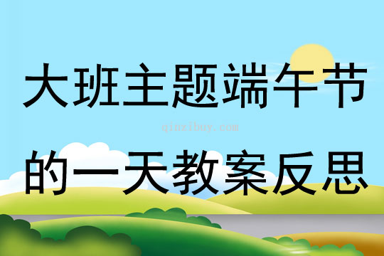 大班主題端午節(jié)的一天教案反思