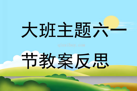 大班主題六一節教案反思