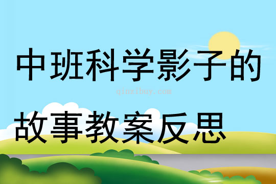 中班科學活動影子的故事教案反思