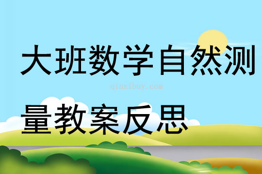 大班數學優質課自然測量教案反思