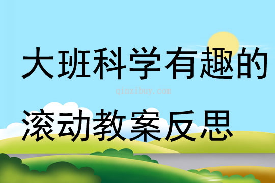 大班科學有趣的滾動教案反思