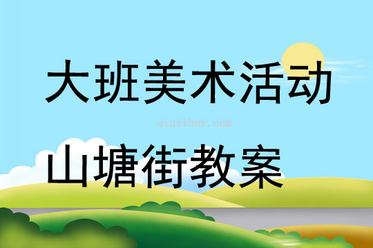 大班美術活動山塘街教案