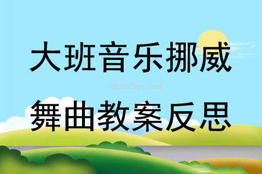 大班音樂挪威舞曲教案反思