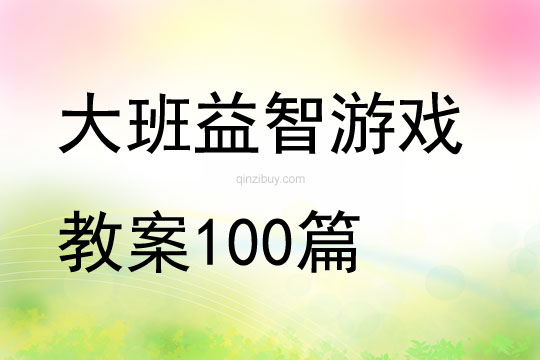 大班益智游戲教案100篇