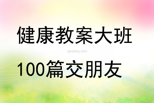 健康教案大班100篇交朋友