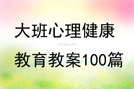 幼兒大班心理健康教育教案100篇