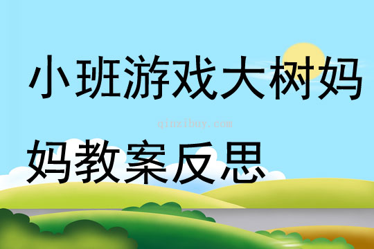 小班游戲大樹媽媽教案反思