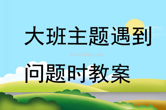 大班主題遇到問題時教案
