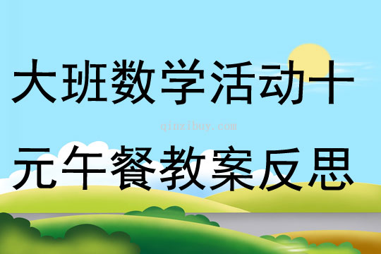 大班數(shù)學(xué)活動(dòng)十元午餐教案反思