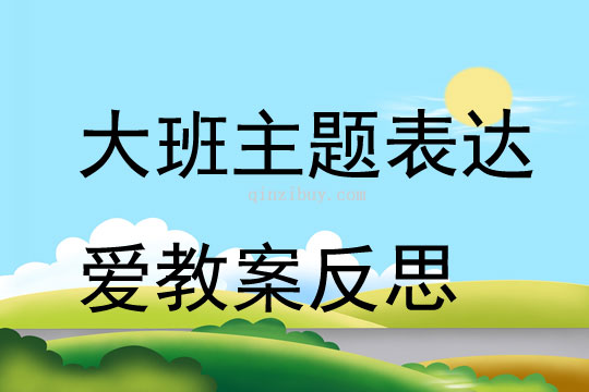 大班主題表達(dá)愛教案反思