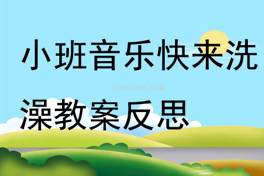 小班音樂快來洗澡教案反思