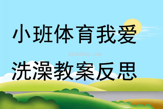 小班體育公開課我愛洗澡教案反思
