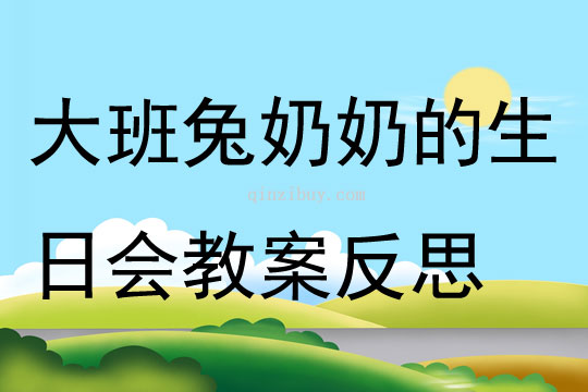 大班主題兔奶奶的生日會教案反思