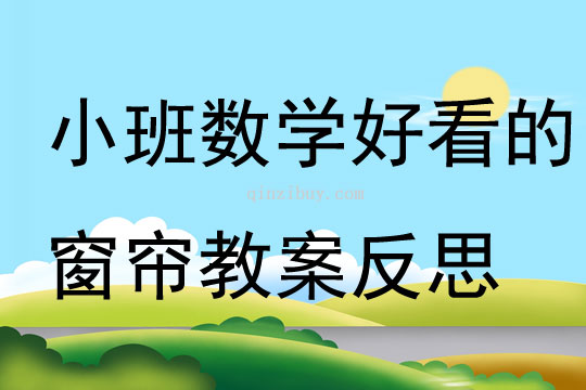 小班數學好看的窗簾教案反思