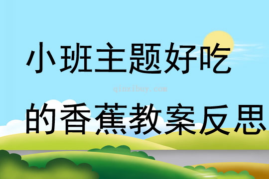 小班主題好吃的香蕉教案反思