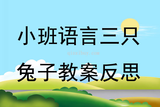 小班語言三只兔子教案反思