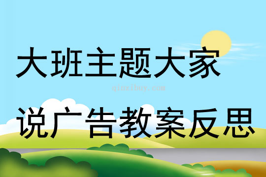 大班主題大家說(shuō)廣告教案反思