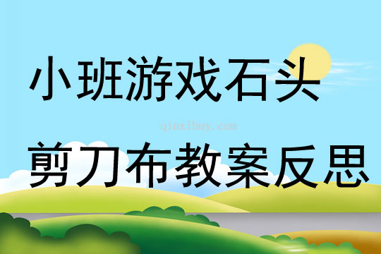 小班游戲石頭剪刀布教案反思