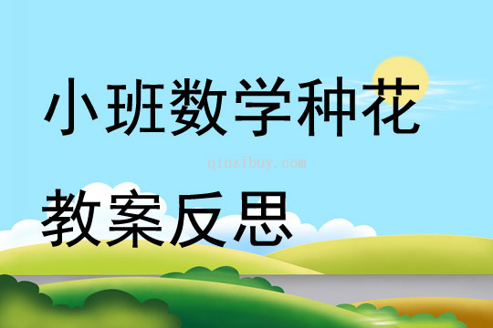 小班數(shù)學(xué)公開(kāi)課種花教案反思