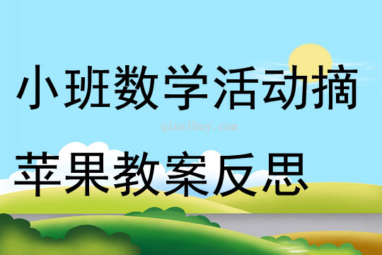 小班數(shù)學(xué)活動(dòng)摘蘋果教案反思