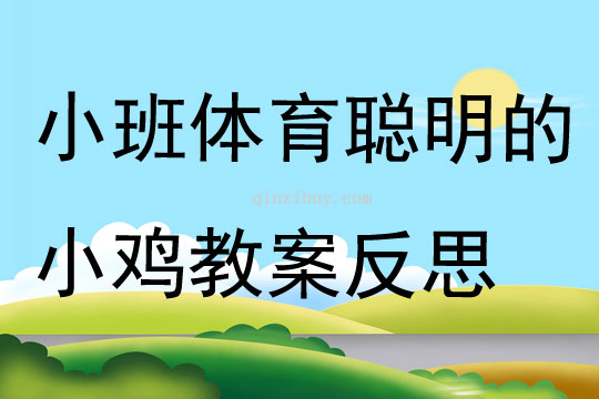 小班體育公開課聰明的小雞教案反思