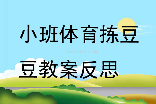 小班體育揀豆豆教案反思
