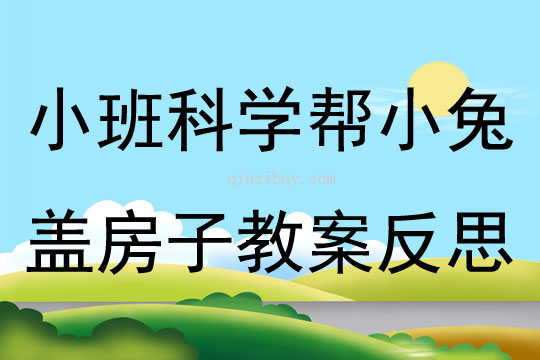 小班科學幫小兔蓋房子教案反思