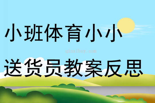 小班體育公開課小小送貨員教案反思