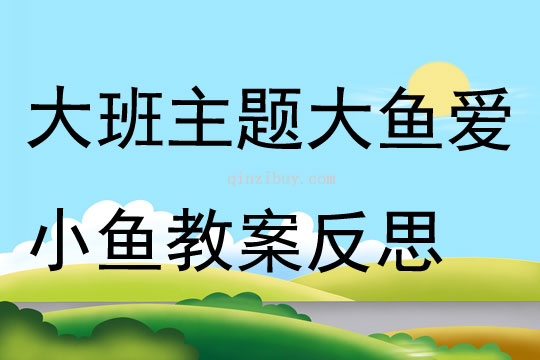 大班主題大魚愛小魚教案反思