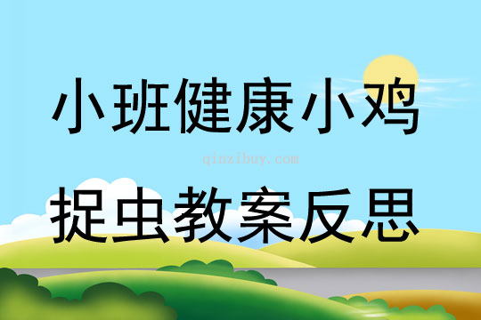 小班健康小雞捉蟲教案反思