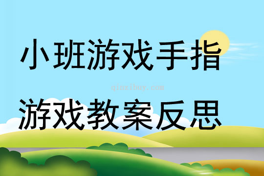 小班游戲優質課手指游戲教案反思