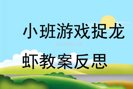 小班游戲捉龍蝦教案反思