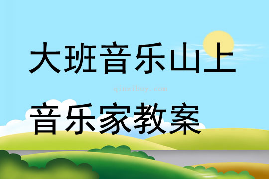 大班音樂山上音樂家教案