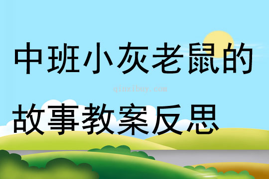 中班音樂小灰老鼠的故事教案反思