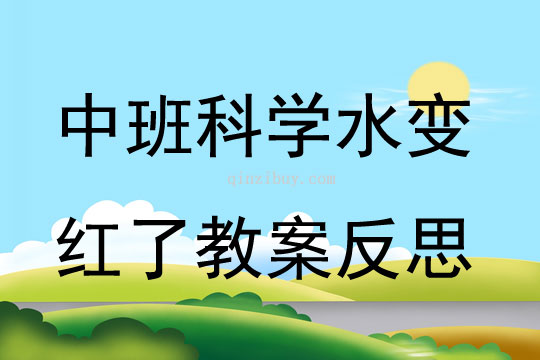 中班科學水變紅了教案反思