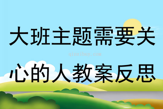 大班主題需要關心的人教案反思