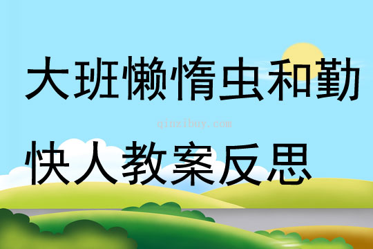 大班主題懶惰蟲和勤快人教案反思