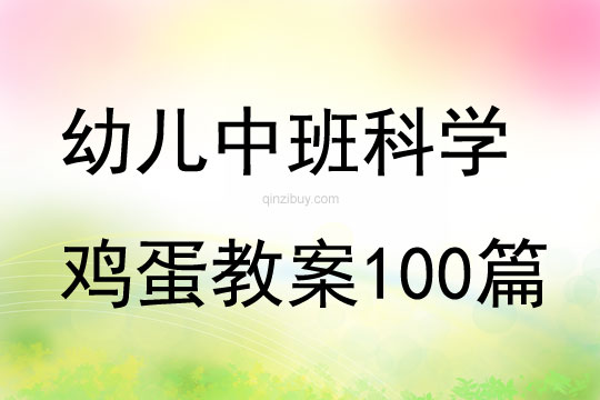 幼兒中班科學雞蛋教案100篇