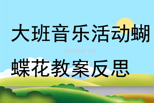 大班音樂(lè)公開(kāi)課蝴蝶花教案反思