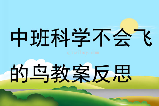 中班科學公開課不會飛的鳥教案反思