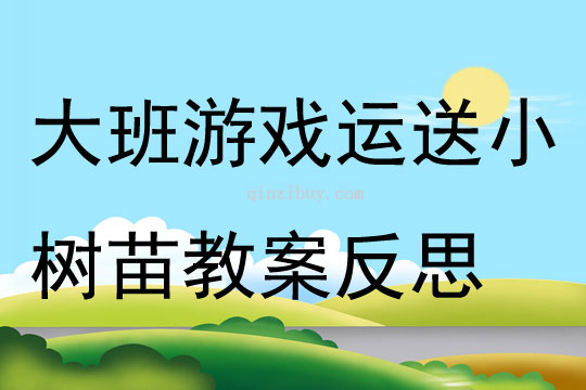 大班游戲運送小樹苗教案反思