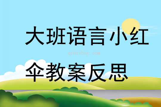 大班語言小紅傘教案反思