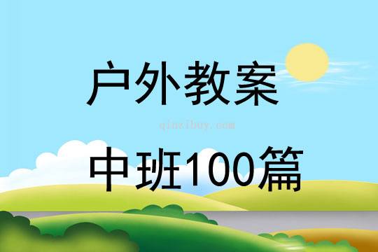 戶外教案中班100篇