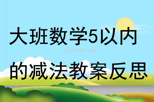 大班數學5以內的減法教案反思