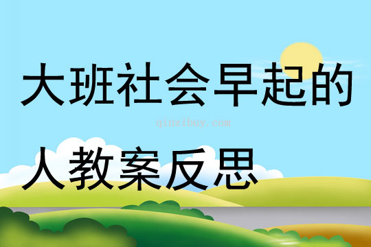 大班社會早起的人教案反思