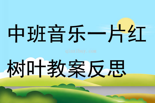 中班音樂一片紅樹葉教案反思