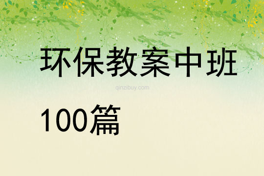 環保教案中班100篇