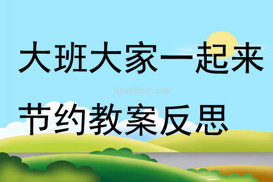 大班主題大家一起來節約教案反思