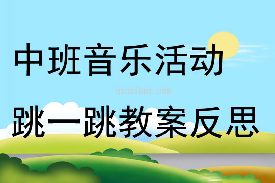 中班音樂活動(dòng)跳一跳教案反思