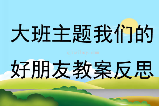 大班主題鳥兒是我們的好朋友教案反思